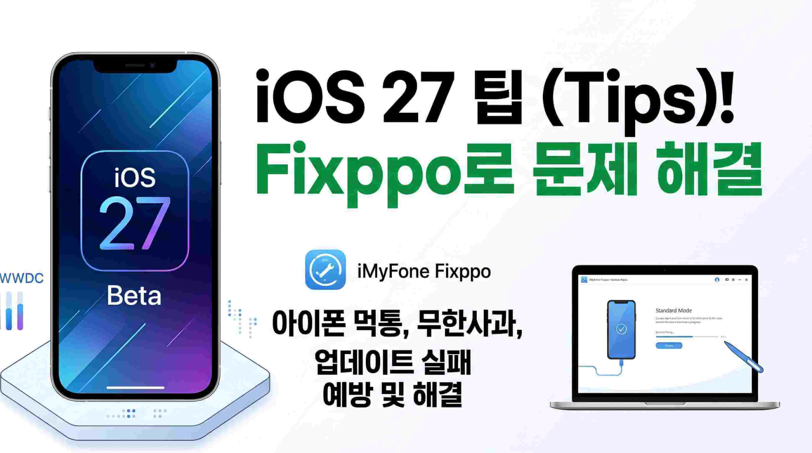 iOS 27 업데이트 오류 예방 및 먹통 해결