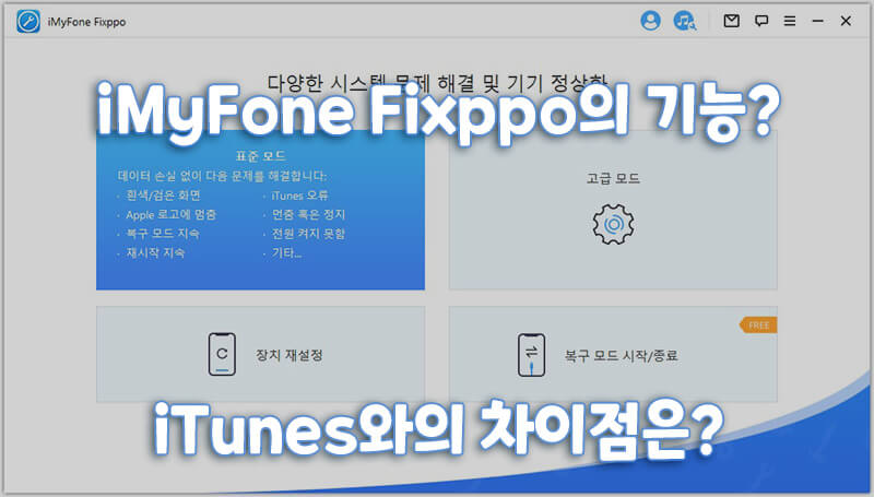 iMyFone Fixppo 완전한 리뷰