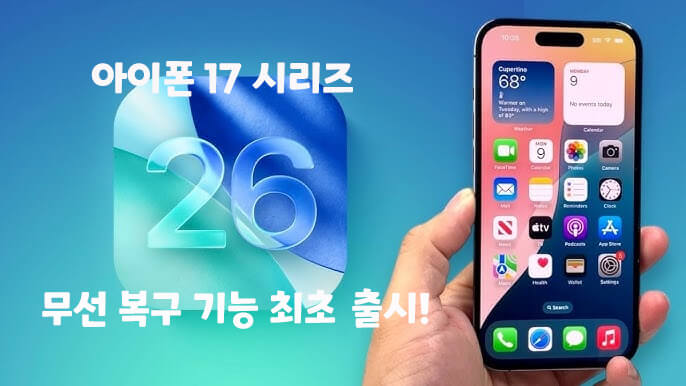 아이폰 17 시리즈 무선 복구 기능 최초 출시!