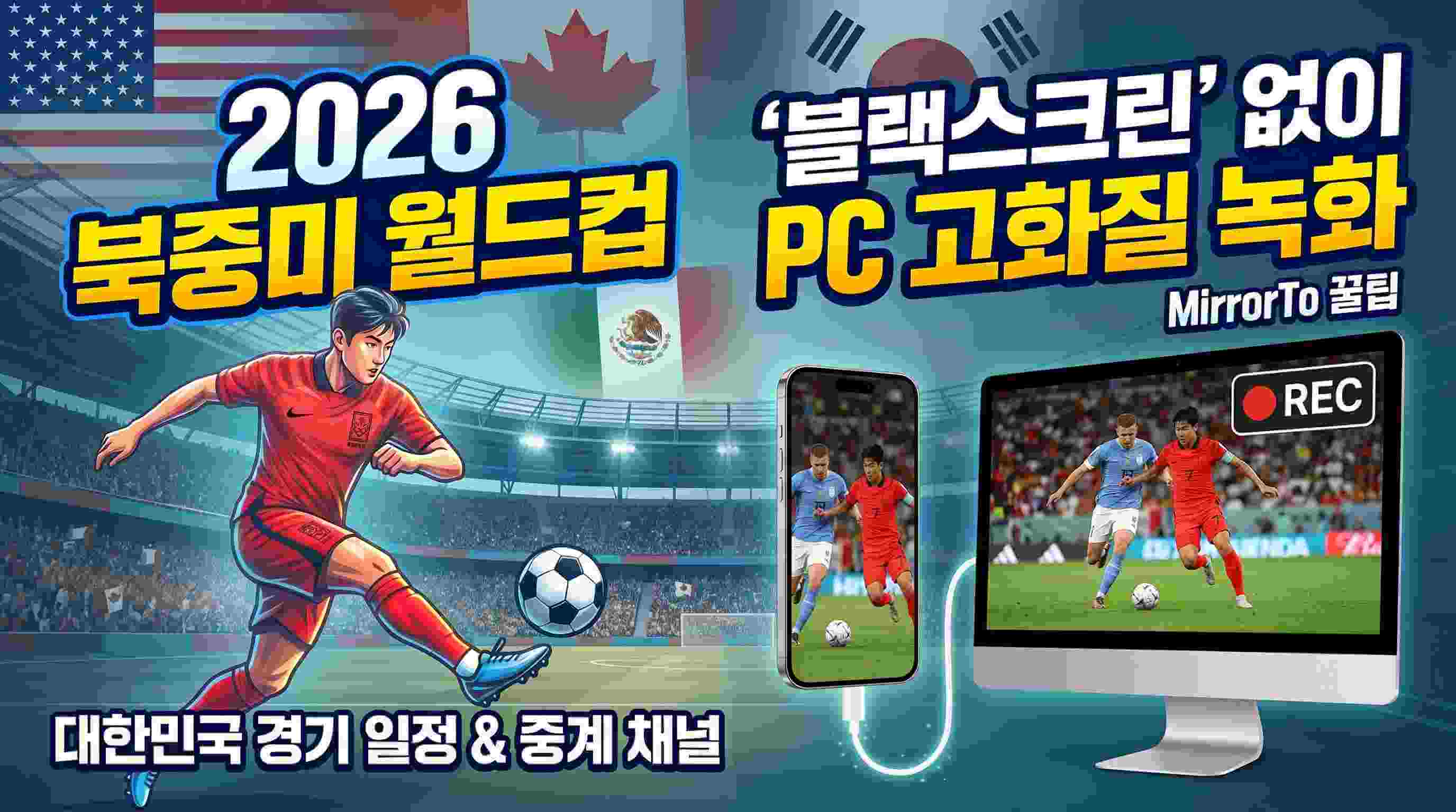2026 북중미 월드컵 일정 및 중계 채널