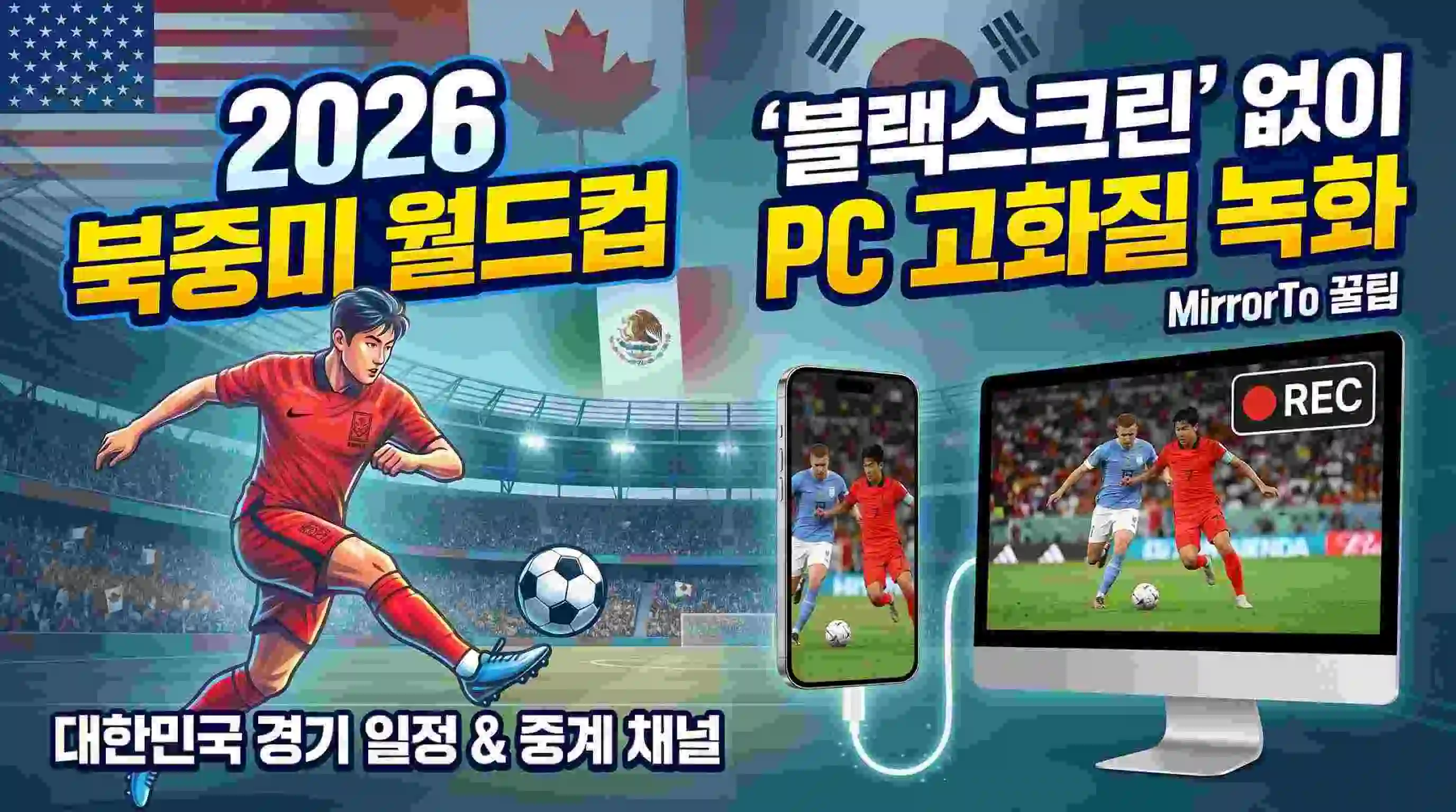 2026 북중미 월드컵 일정/중계 총정리 및 모바일 앱 화면 PC로 무제한 녹화하는 법