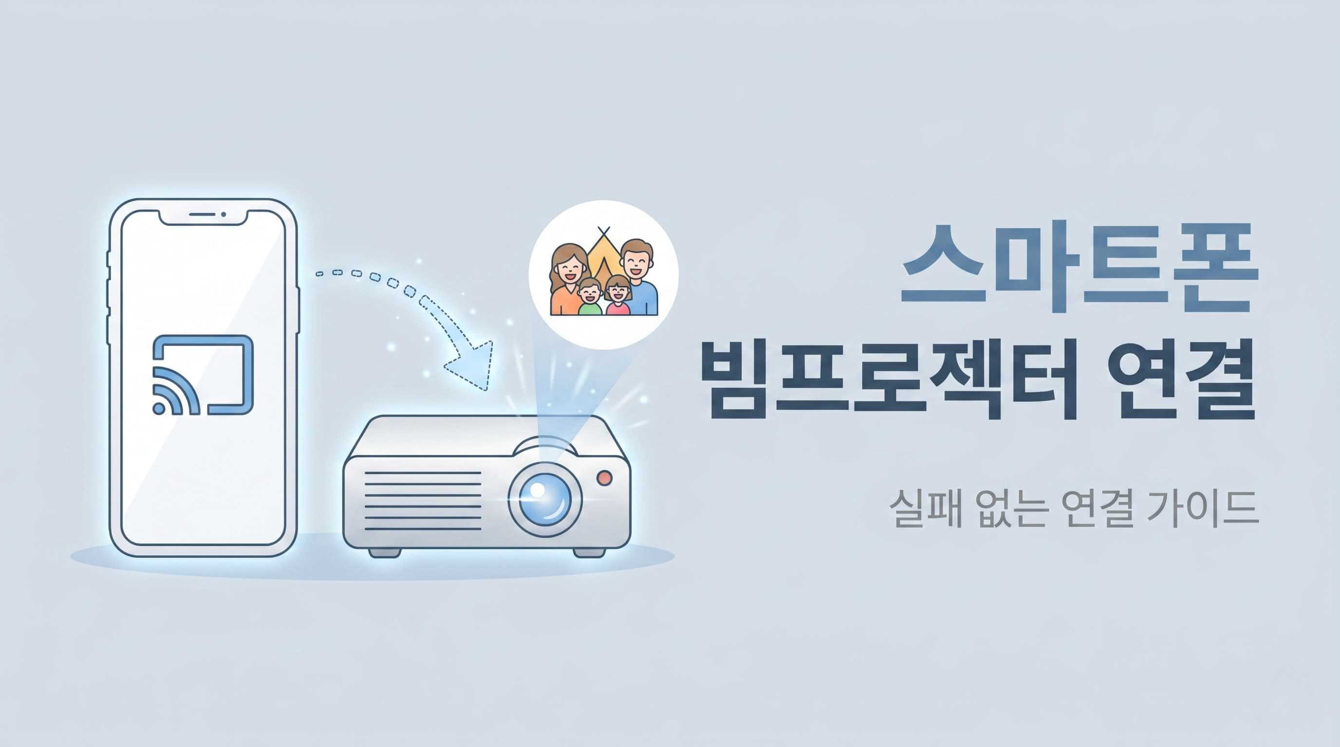 스마트폰 빔프로젝터 연결