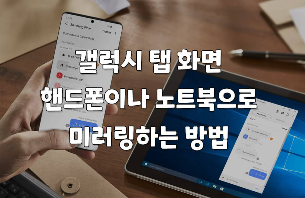 갤럭시 태블릿 화면 핸드폰이나 노트북으로 미러링하는 방법