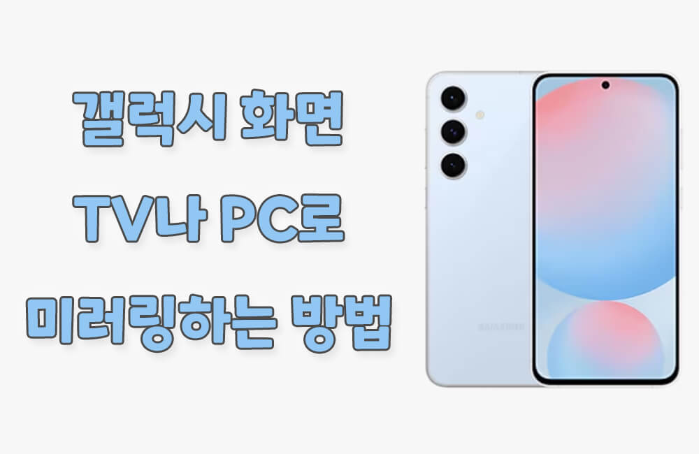 갤럭시 화면 TV나 PC로 미러링하는 방법 소개