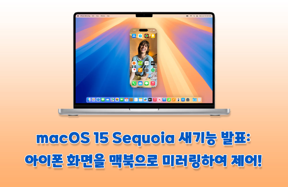 WWDC 2024 macOS 15 Sequoia 새기능 발표 | 아이폰 화면을 맥북에 미러링하고 제어하는 방법