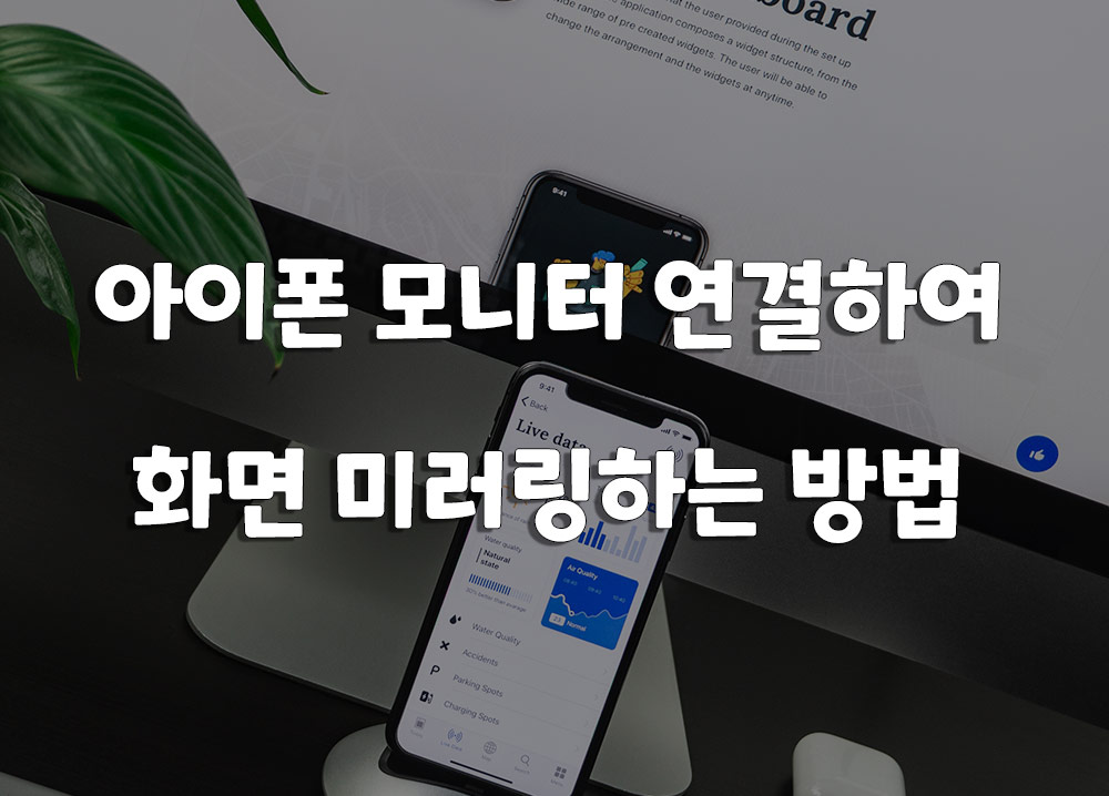 아이폰 모니터 미러링하고 연결하는 방법 소개