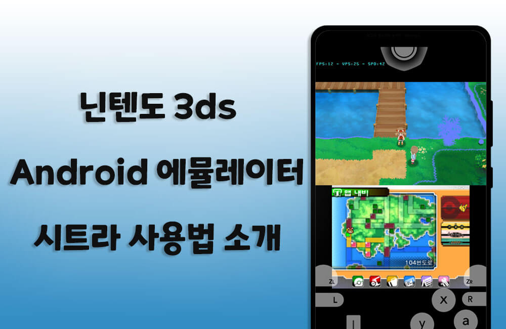 닌텐도 3ds 안드로이드 에뮬레이터인 시트라 소개