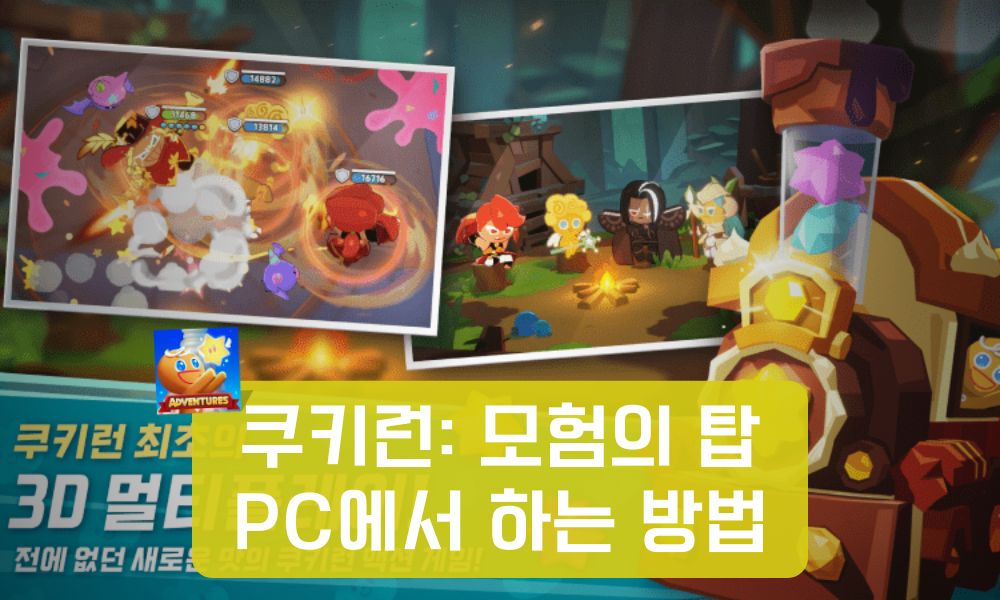 [최신]쿠키런: 모험의 탑 PC에서 하는 방법 소개