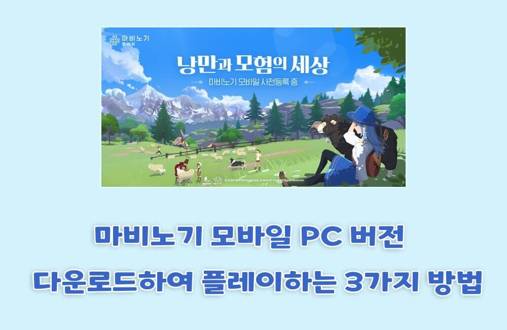 마비노기 모바일 PC에서 하는 방법