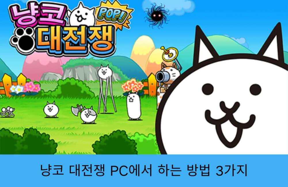 냥코 대전쟁 PC에서 하는 방법 3가지 소개