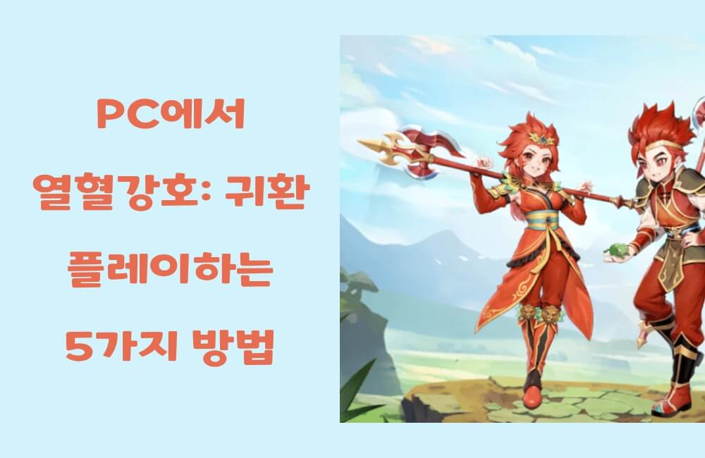 열혈강호: 귀환 PC에서 하는 방법 소개
