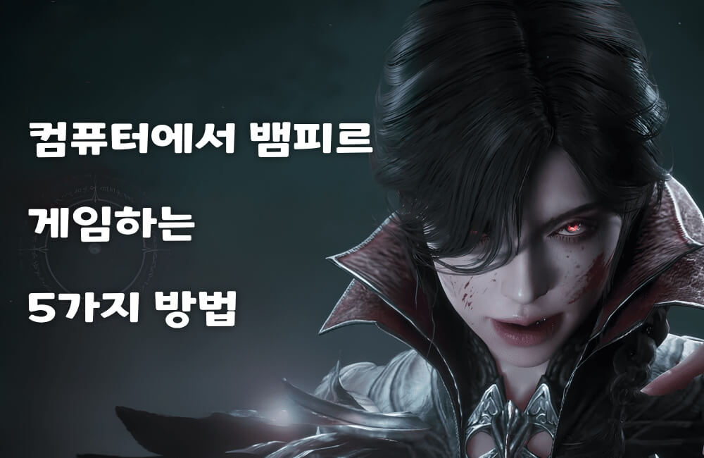 컴퓨터에서 뱀피르 게임하는 5가지 방법
