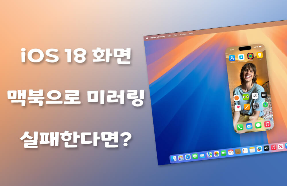 아이폰 iOS 18 화면 맥북 미러링 안됨? 해결법 알아보기