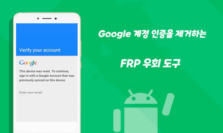 Google 계정 인증을 제거하는 13가지 FRP 우회 도구