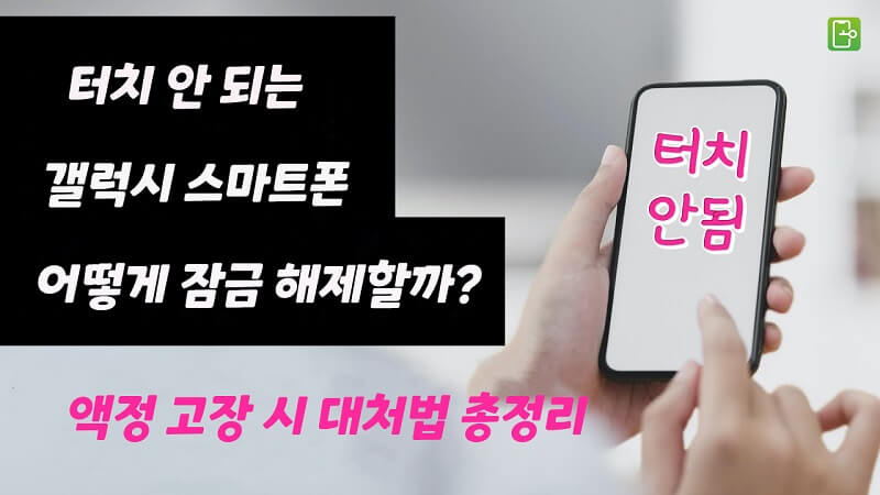 터치 안 되는 갤럭시 스마트폰, 어떻게 잠금 해제할까? – 액정 고장 시 대처법 총정리