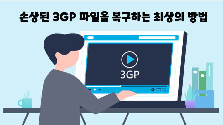 손상된 3GP 파일을 복구하는 최상의 방법【해결됨】