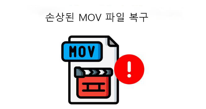 MOV 파일 복구