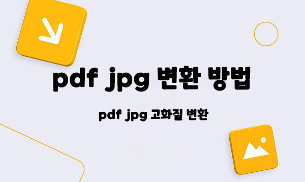 PDF를 JPG로 변환