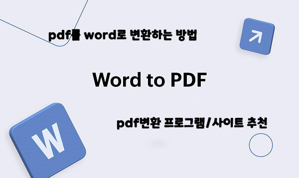 PDF를 Word로 변환하는 방법: 유용한 PDF 변환 프로그램 및 사이트 추천