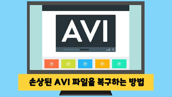 손상된 AVI 파일 복구: 손실된 비디오를 복구하는 효과적인 방법
