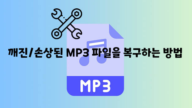 깨진/손상된 MP3 파일을 복구