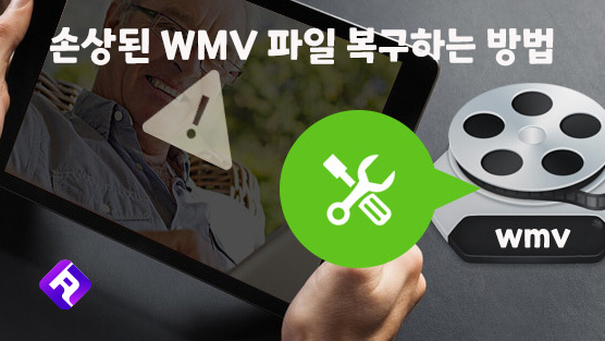 손상된 WMV 파일 복구 방법
