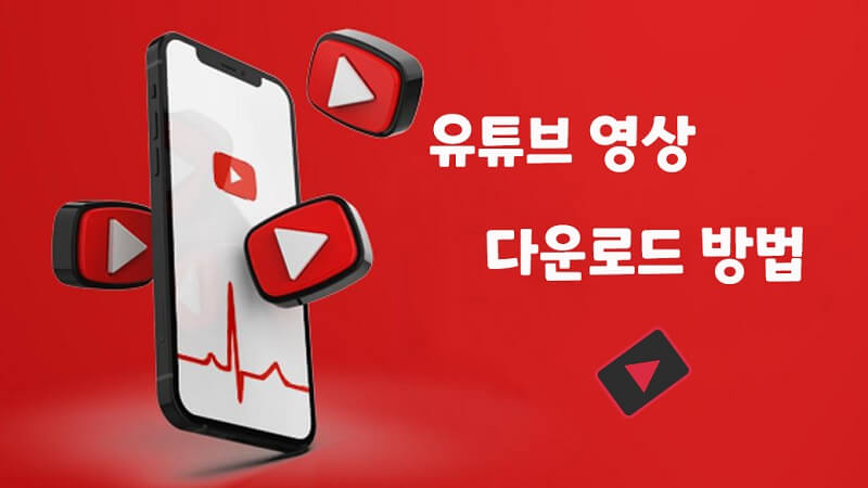 【조작간단】유튜브 영상 다운로드 방법