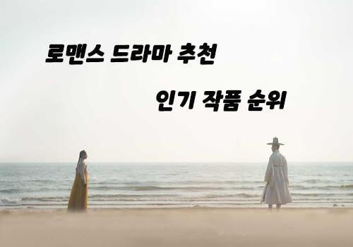 로맨스 드라마 추천, 인기 작품 순위, 재시청 가치 있는 드라마