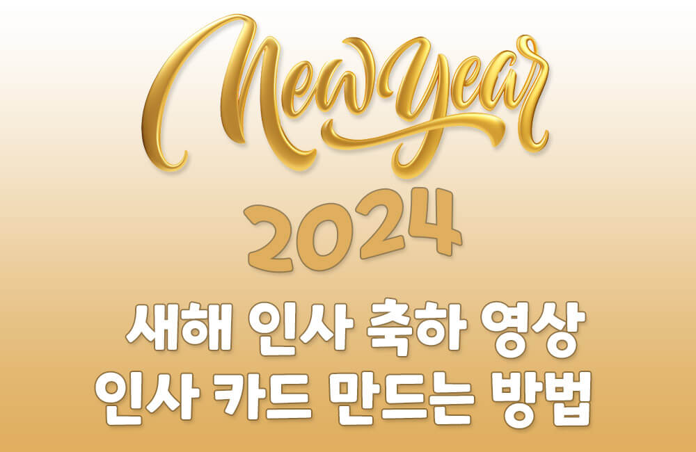 2024 새해 인사 'Happy New Year!' 축하 이미지 및 영상 만드는 방법