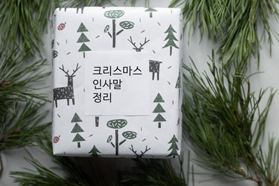 크리스마스 인사
