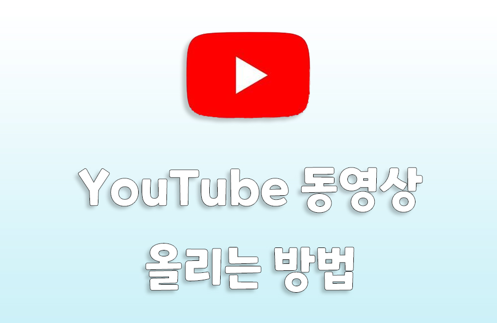 【 2024 】YouTube 동영상 올리는 방법과 주의점