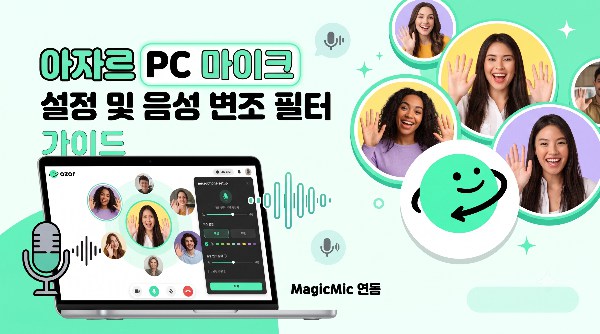 아자르 PC 마이크 설정 및 변성기 가이드