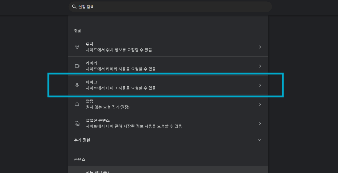 크롬 마이크 설정 Step2