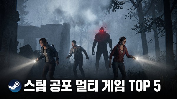 공포 멀티 게임 추천