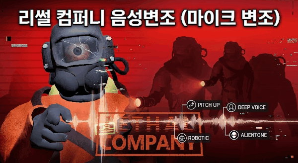 리썰 컴퍼니 음성변조