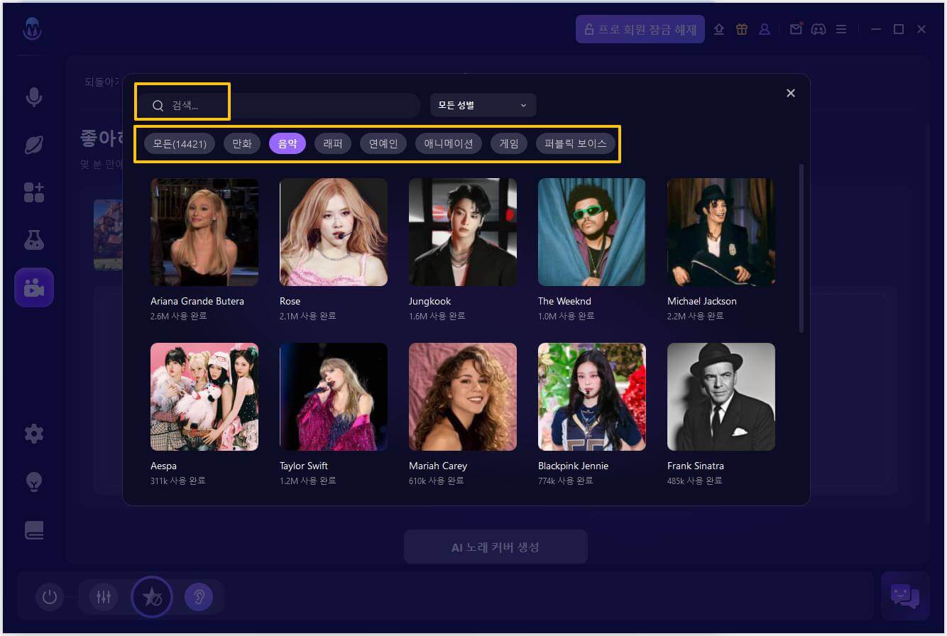 AI 커버 음성 선택