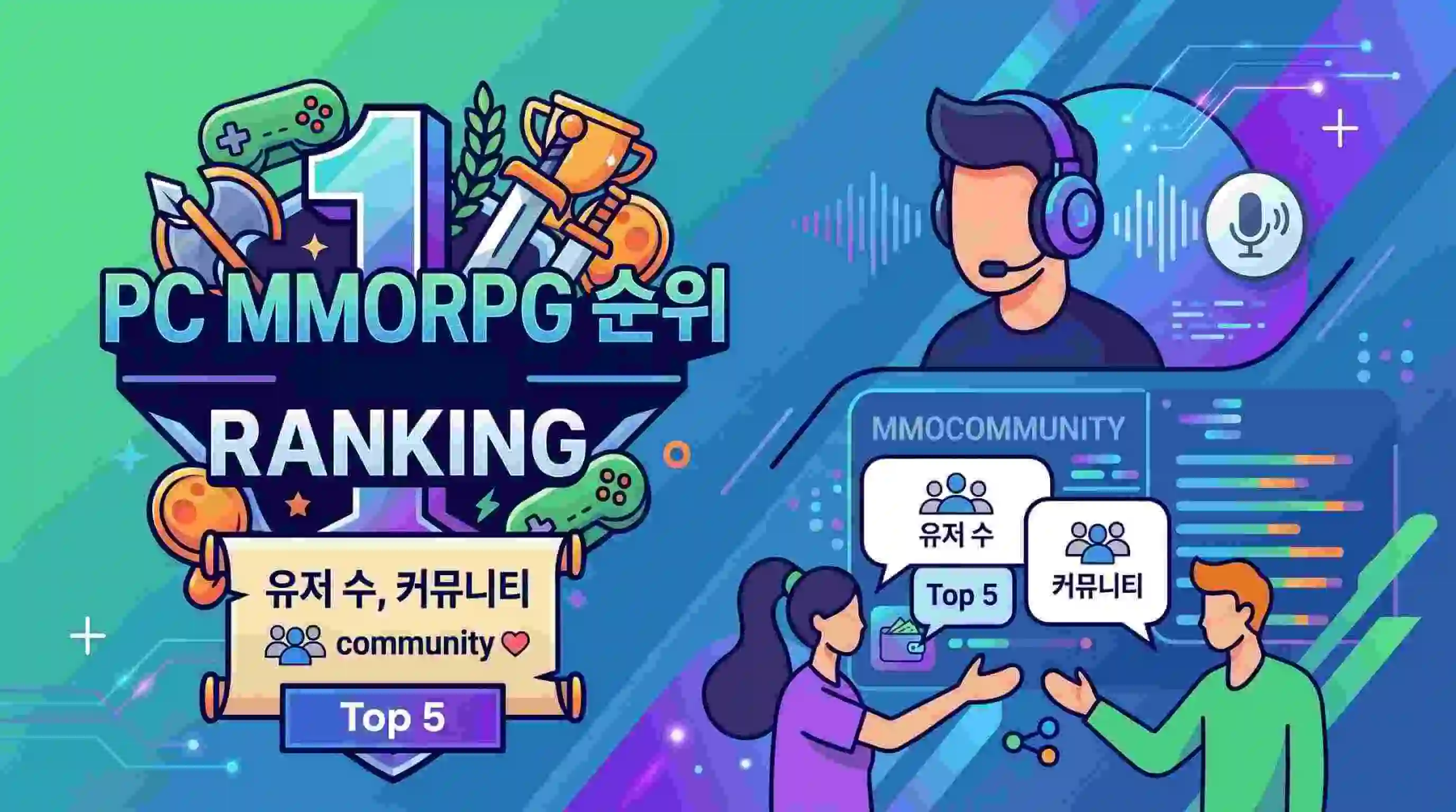 할만한 PC MMORPG 순위 Top 5 완벽 정리 & 길드 디코 필수템 공개