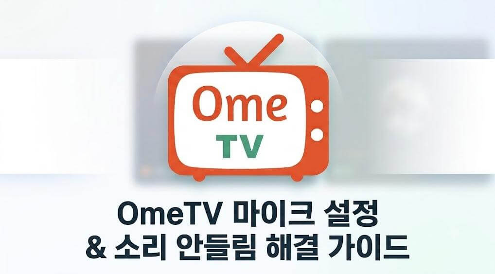 오메티비 PC 마이크 설정 및 변성기 가이드