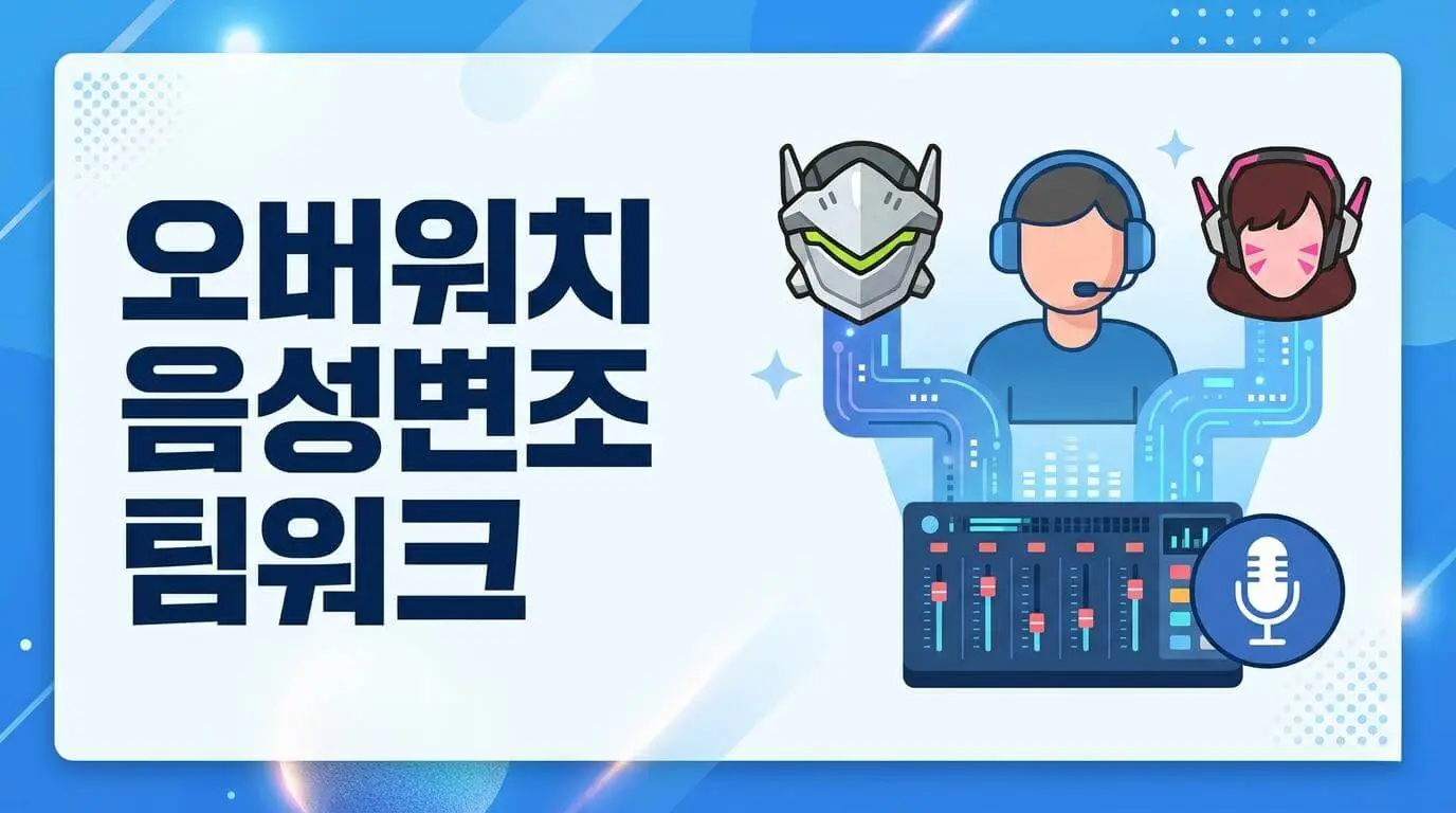 오버워치2 음성변조 프로그램 추천 및 설정 방법