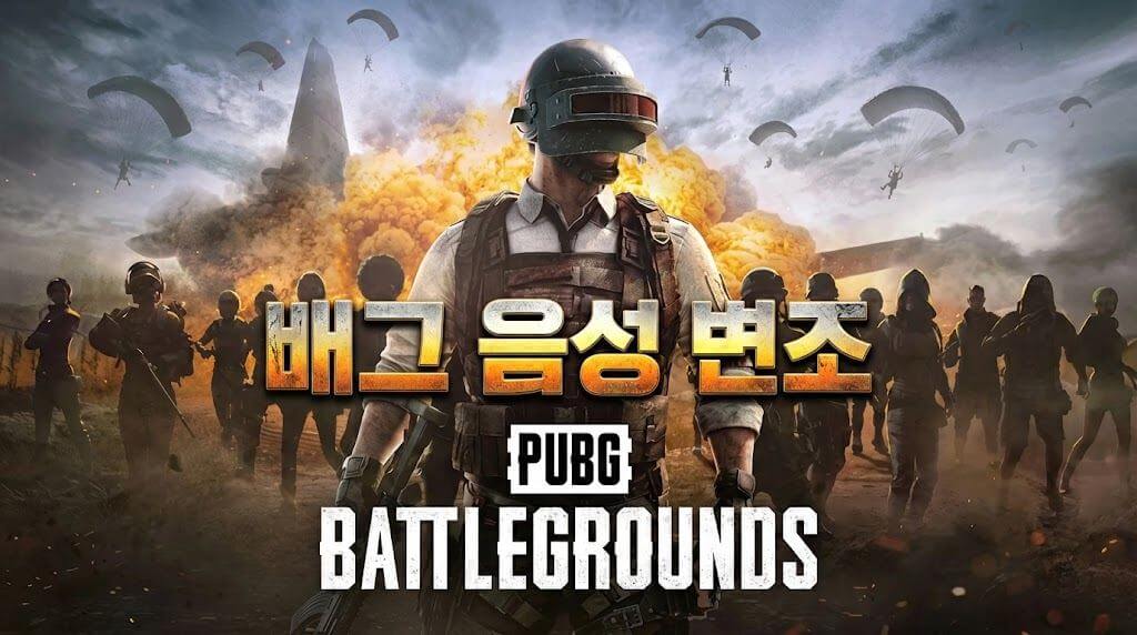 배그 음성 변조, 끊김 없이 자연스럽게 세팅하는 방법