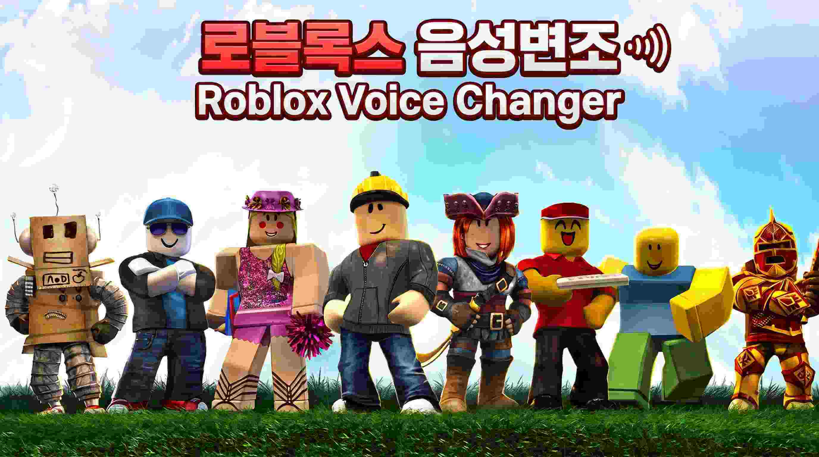 로블록스 음성변조