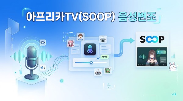 아프리카티비 SOOP 음성변조