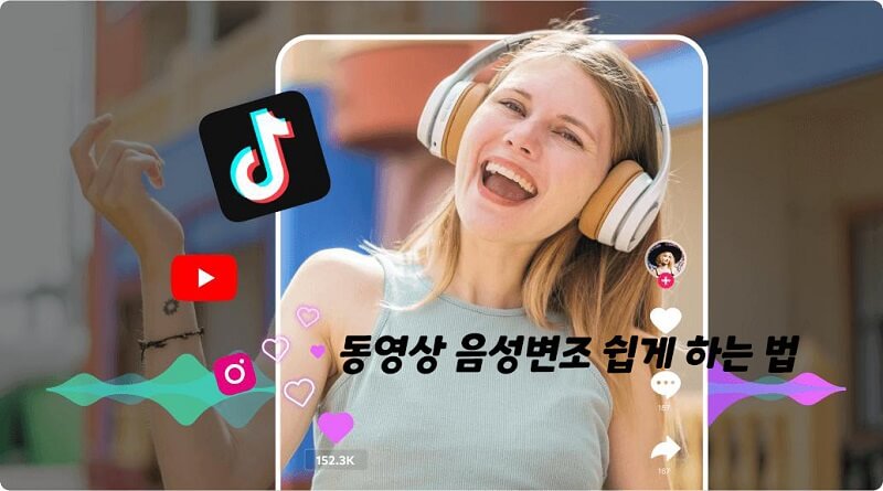 동영상 음성변조 앱