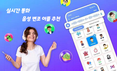 실시간 통화 음성 변조 어플 추천