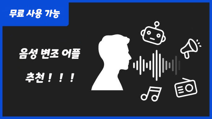 음성변조 어플