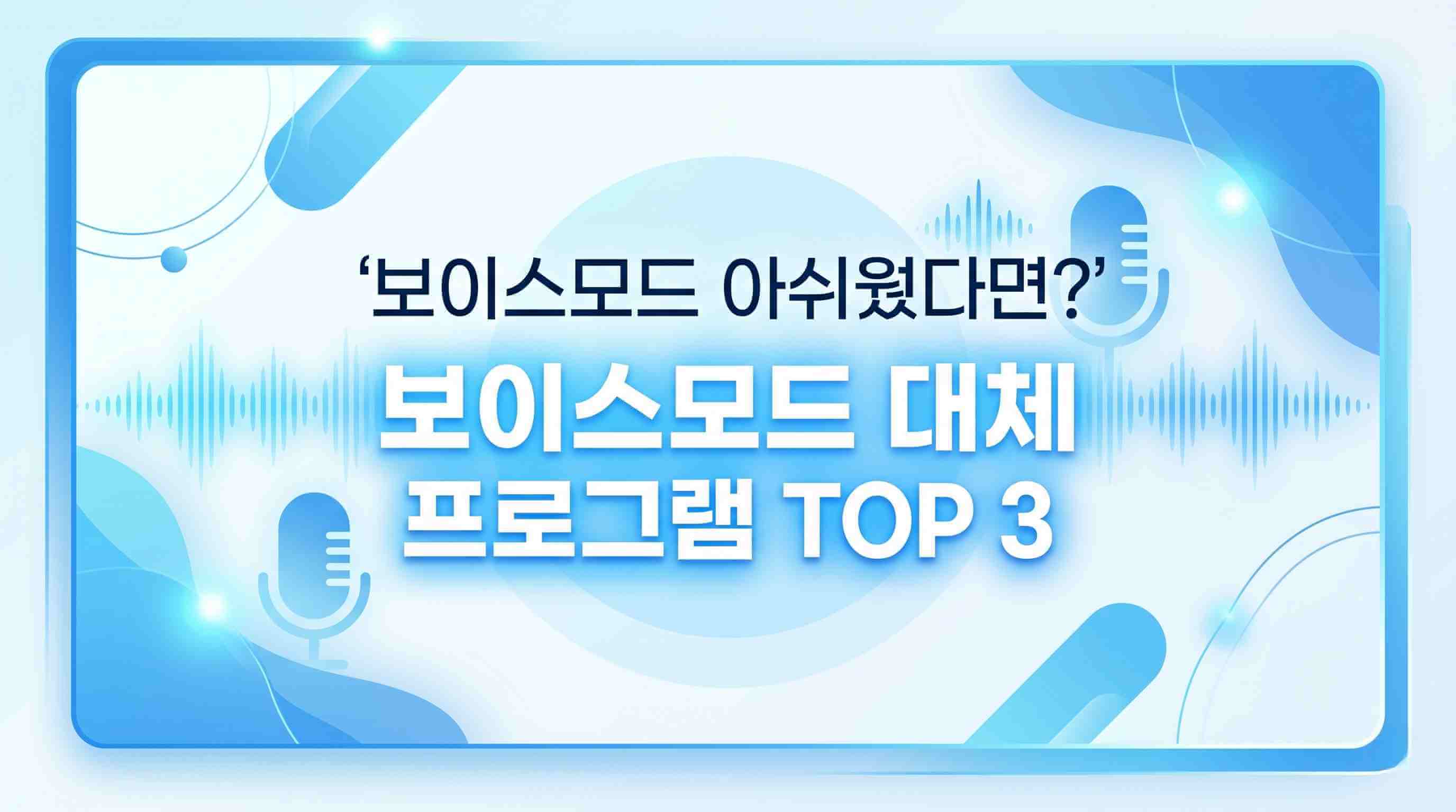 보이스모드 대체