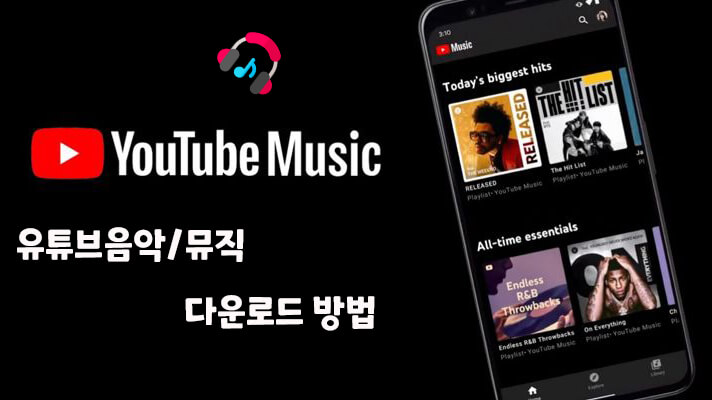 【무료】유튜브음악/뮤직 다운로드 방법