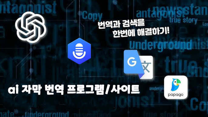 ai 자막 번역 프로그램/사이트를 사용하여 동영상 자막 자동 번역