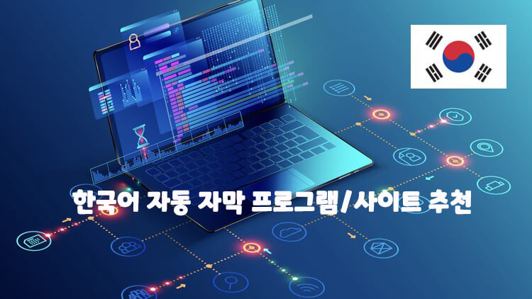 한국어 자동 자막 프로그램 및 사이트