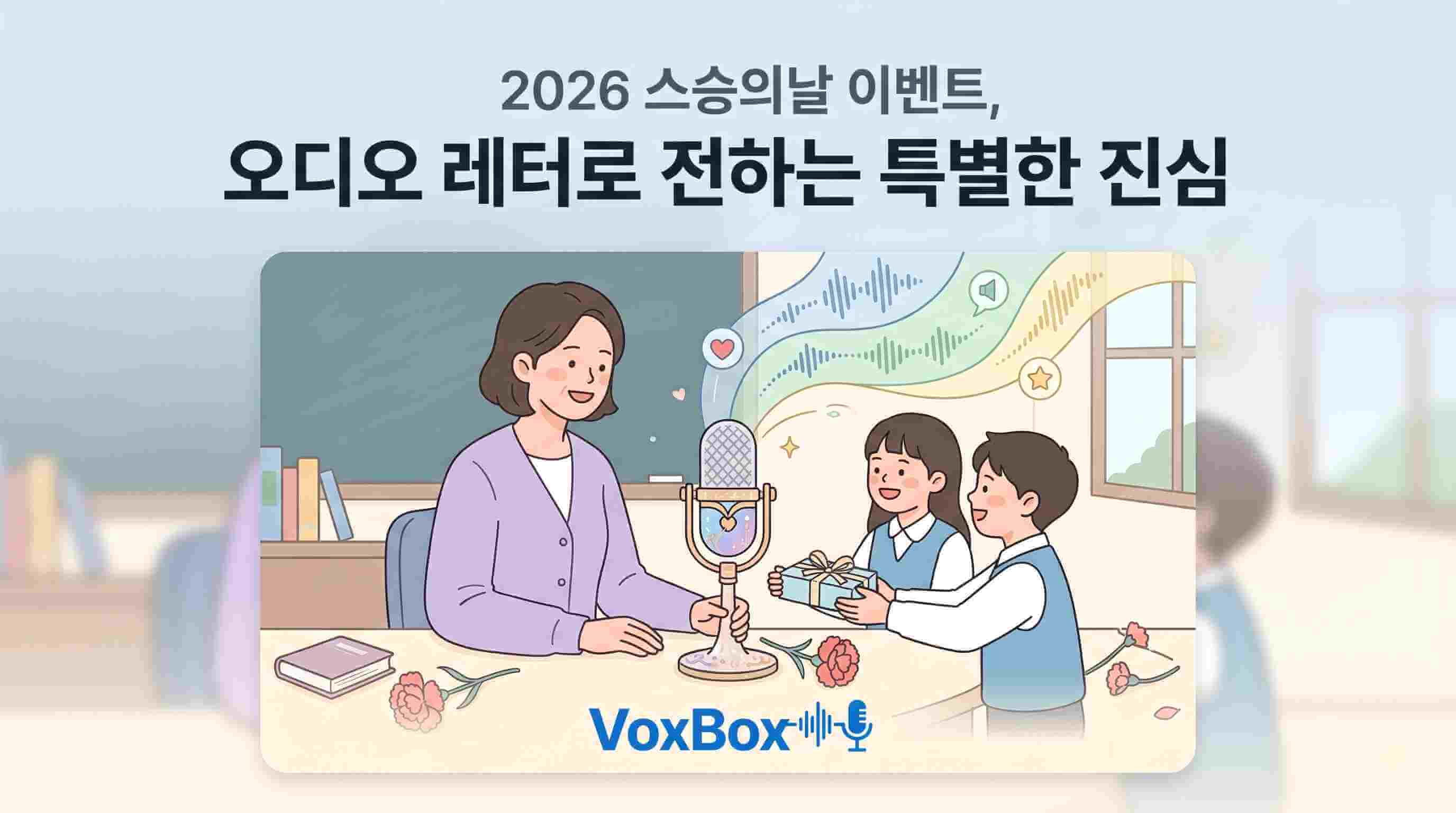 스승의날 이벤트 오디오 레터 제작